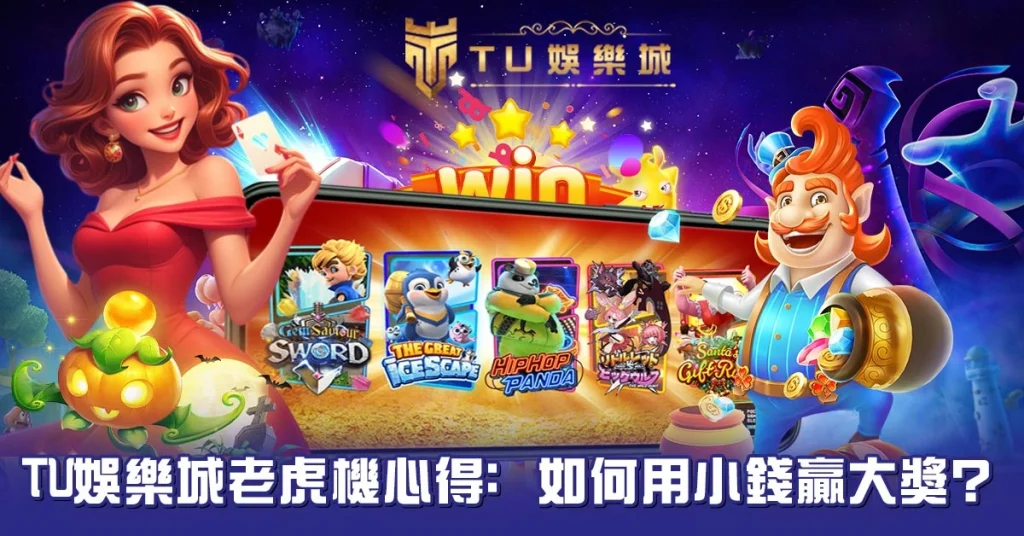 TU娛樂城老虎機心得如何用小錢贏大獎