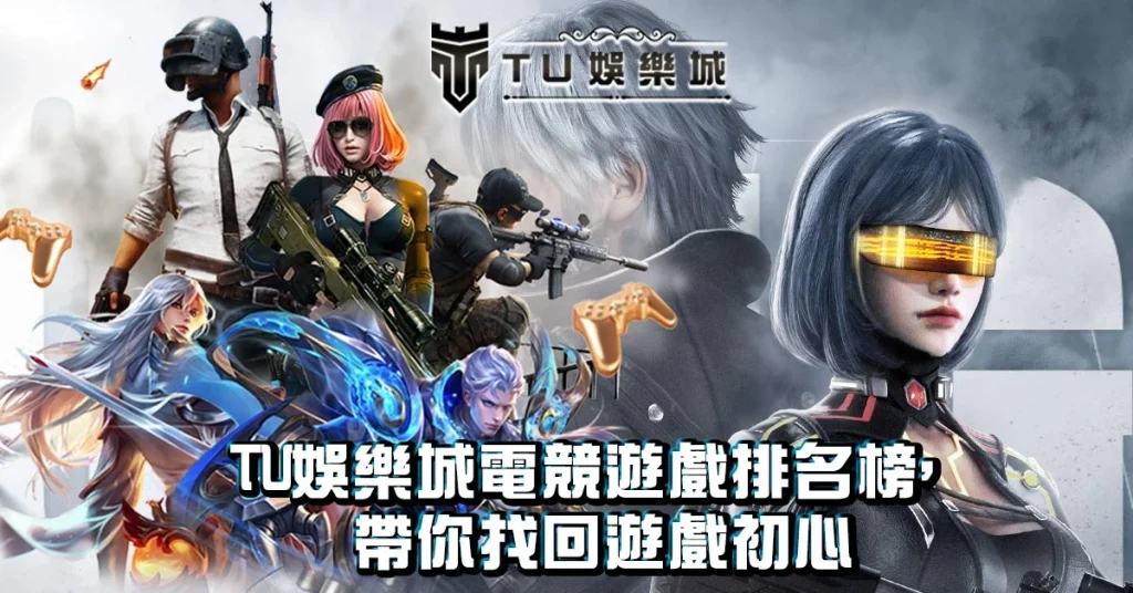 TU娛樂城電競遊戲排名榜，帶你找回遊戲初心