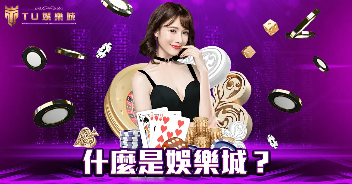 什麼是娛樂城？