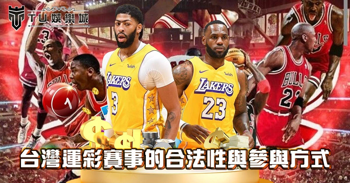 台灣運彩賽事的合法性與參與方式