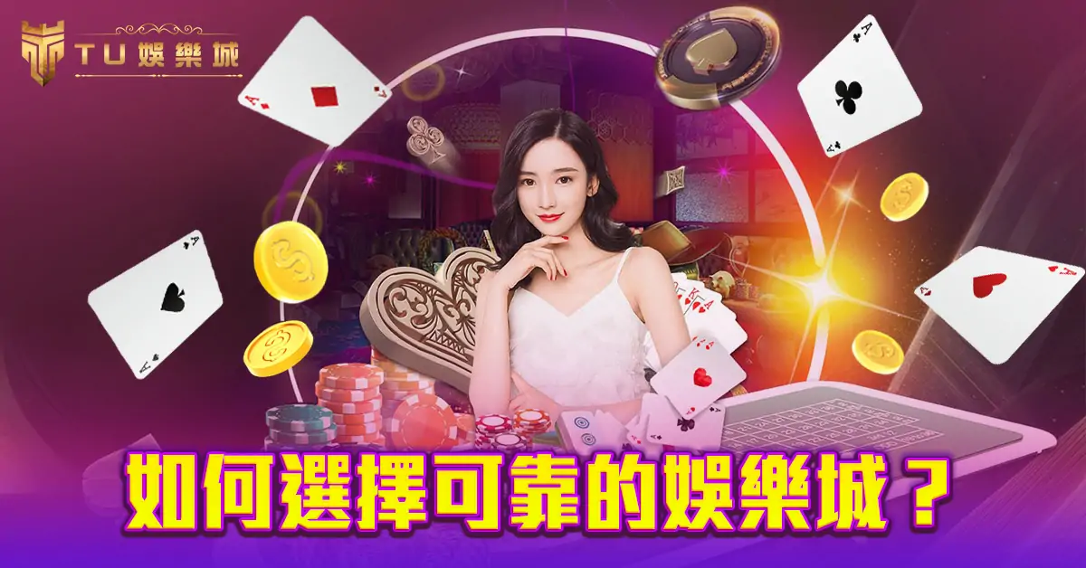 如何選擇可靠的娛樂城？