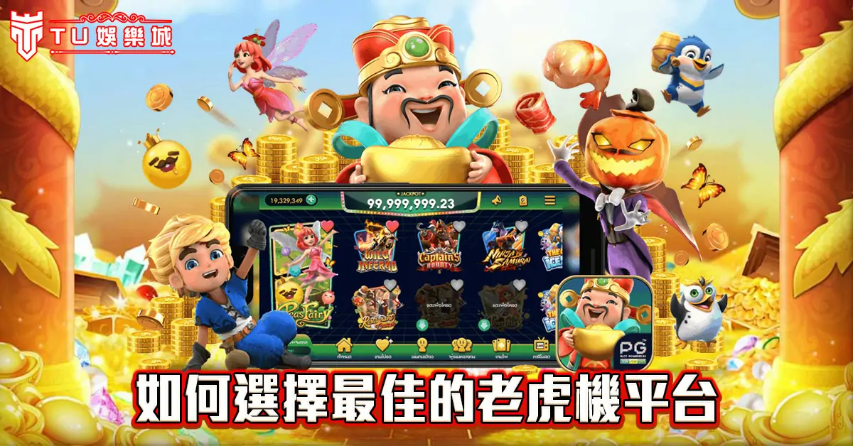 如何選擇最佳的老虎機平台