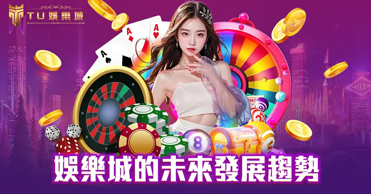 娛樂城的未來發展趨勢