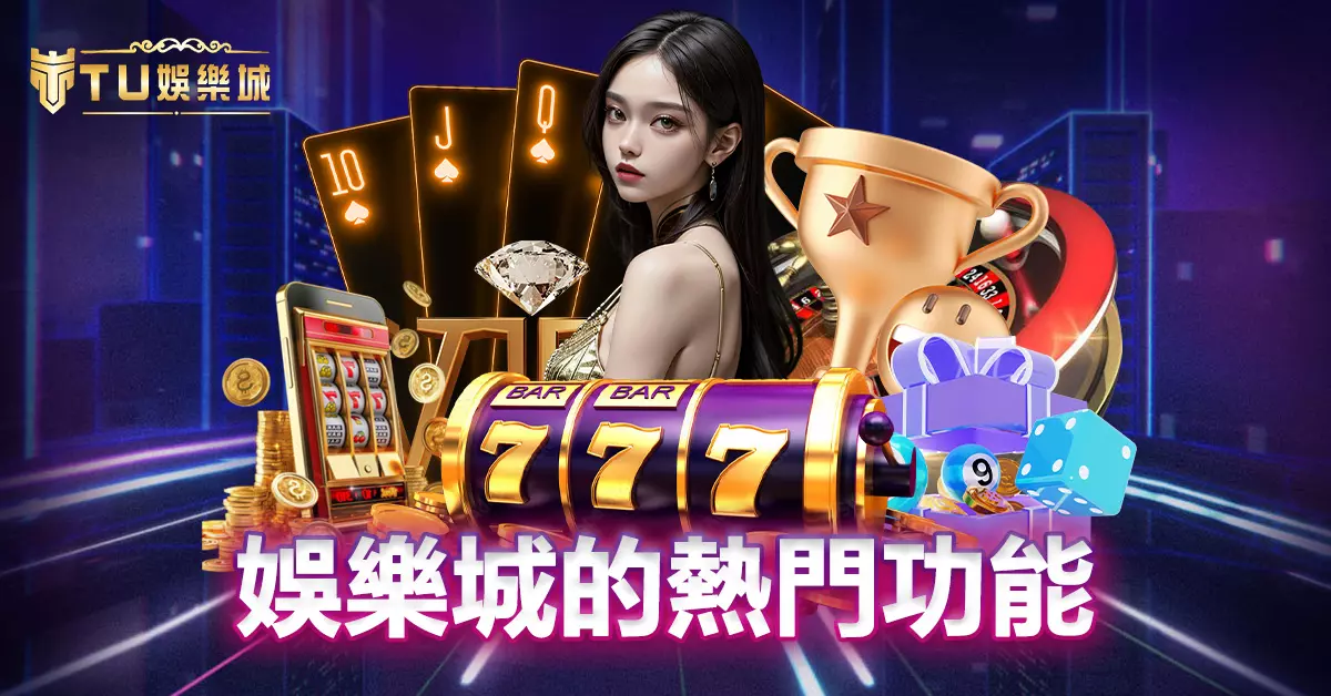 娛樂城的熱門功能