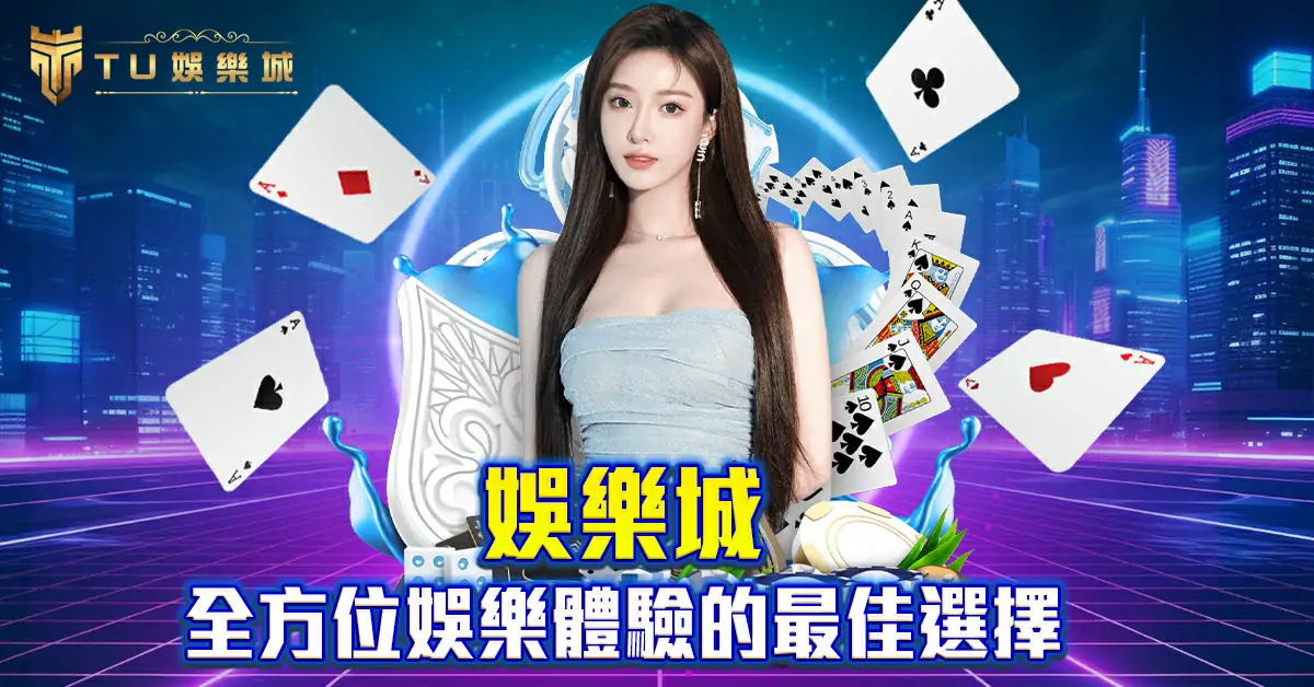 娛樂城：全方位娛樂體驗的最佳選擇