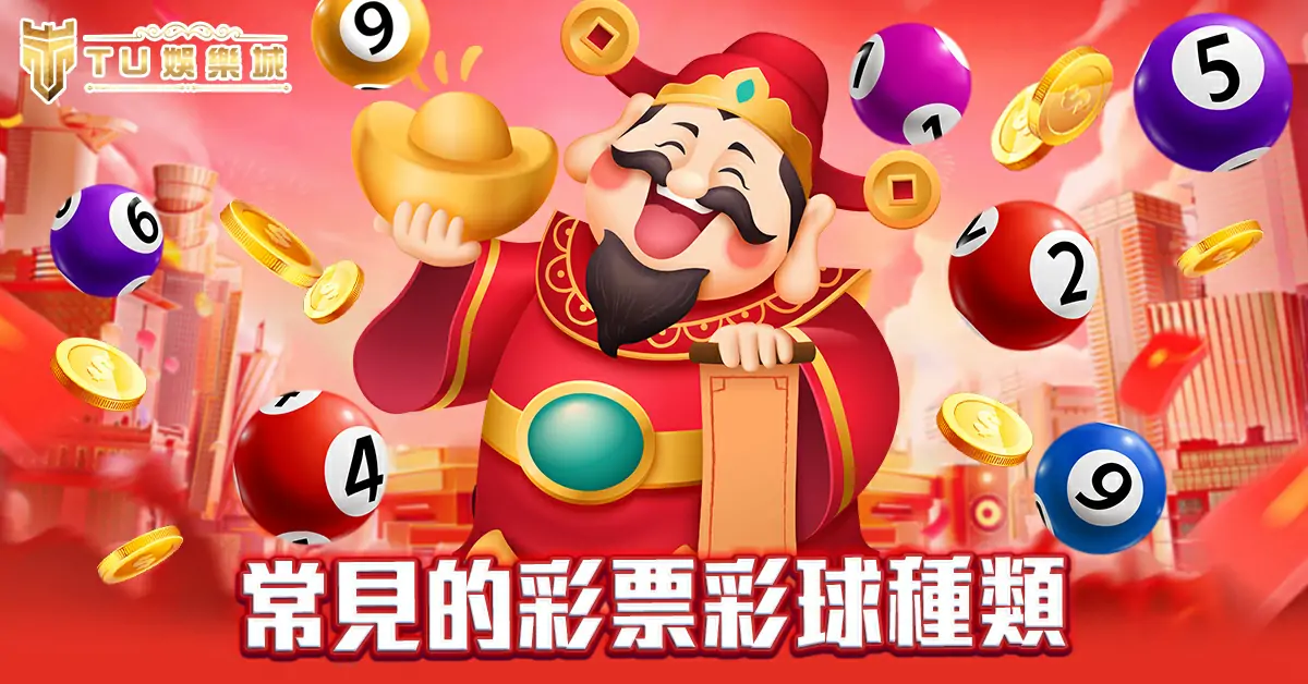 常見的彩票彩球種類
