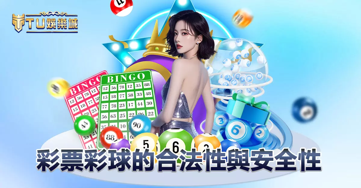 彩票彩球的合法性與安全性