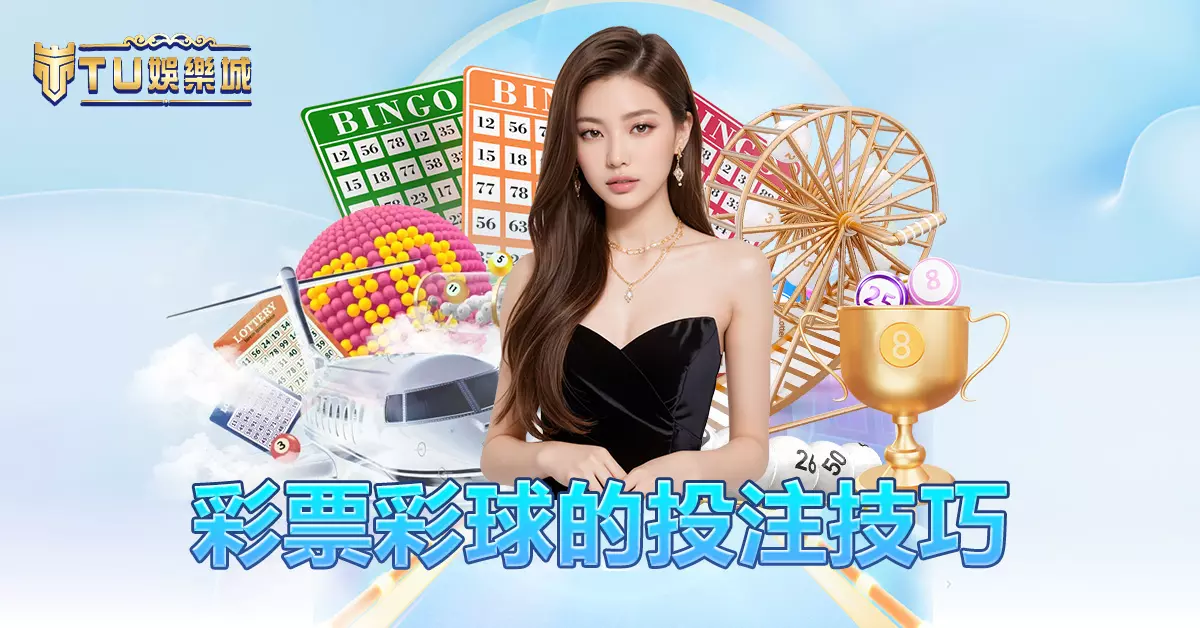 彩票彩球的投注技巧