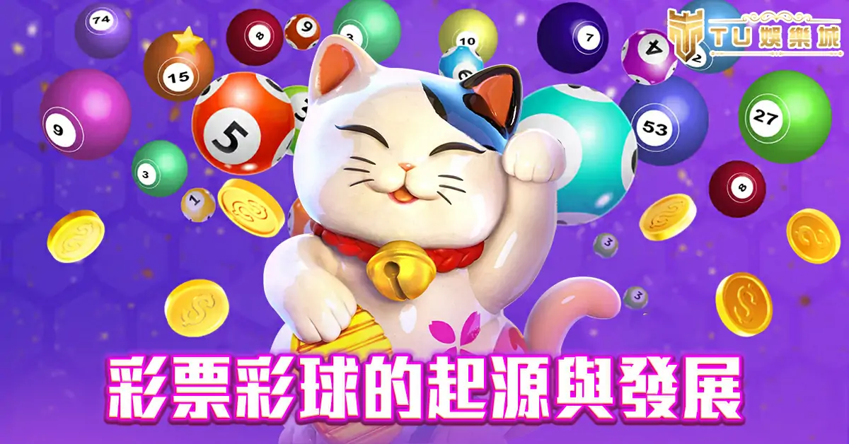 彩票彩球的起源與發展