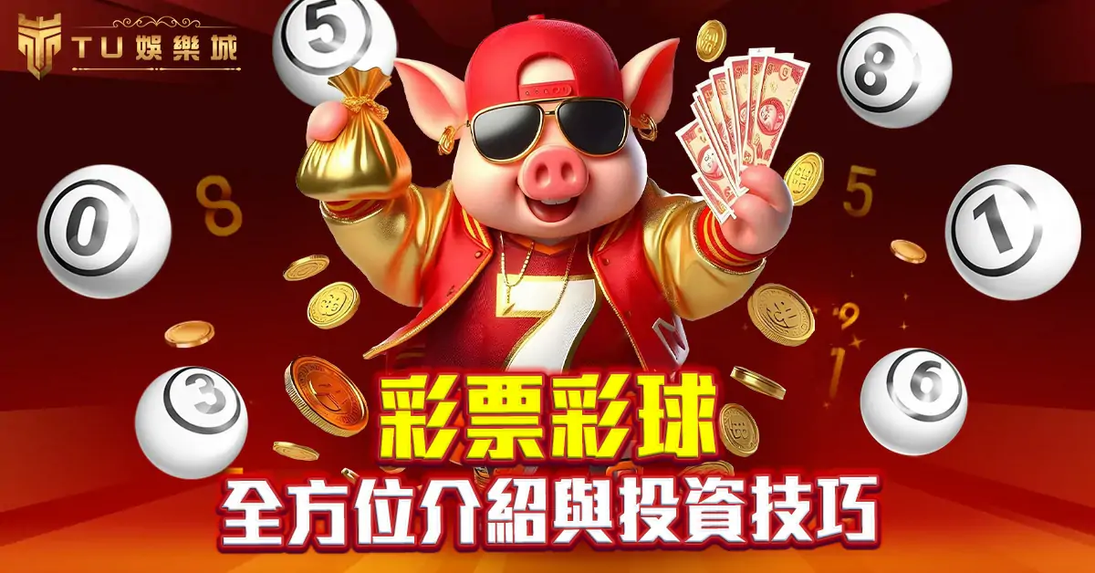 彩票彩球：全方位介紹與投資技巧