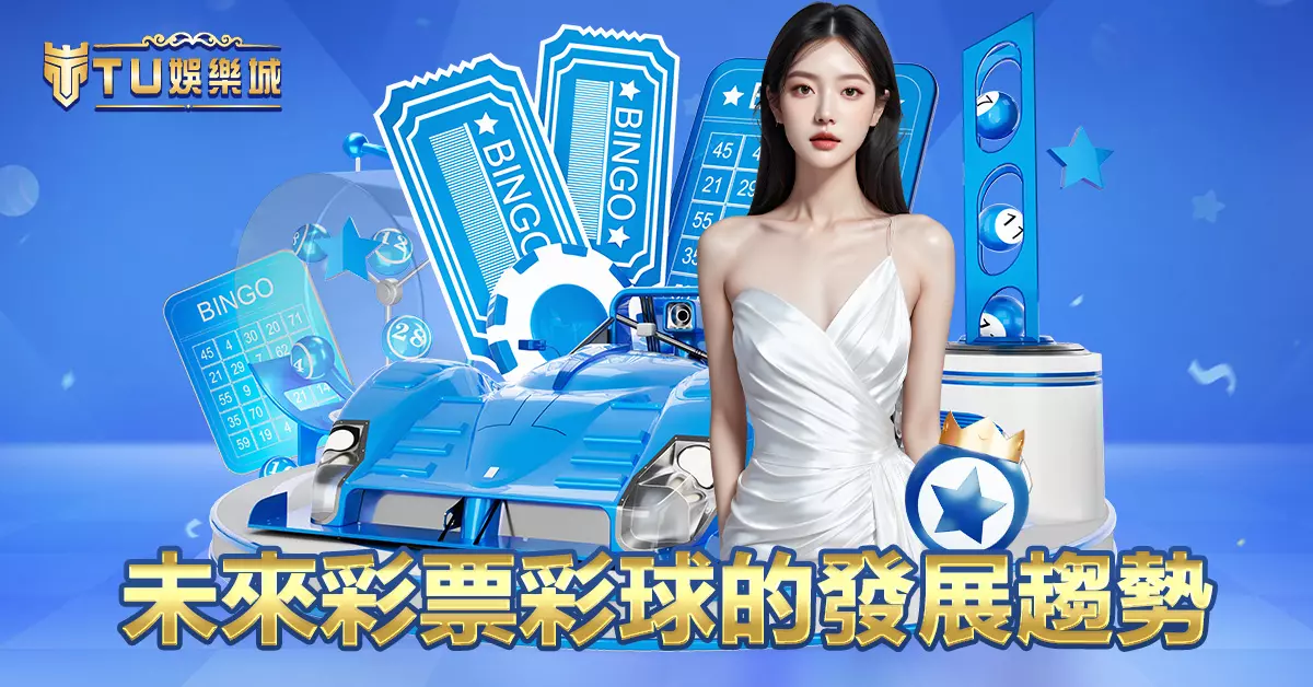 未來彩票彩球的發展趨勢