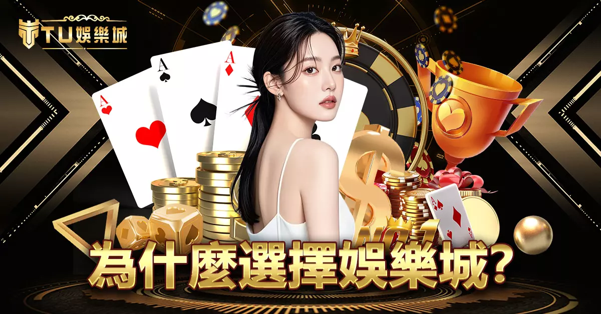 為什麼選擇娛樂城