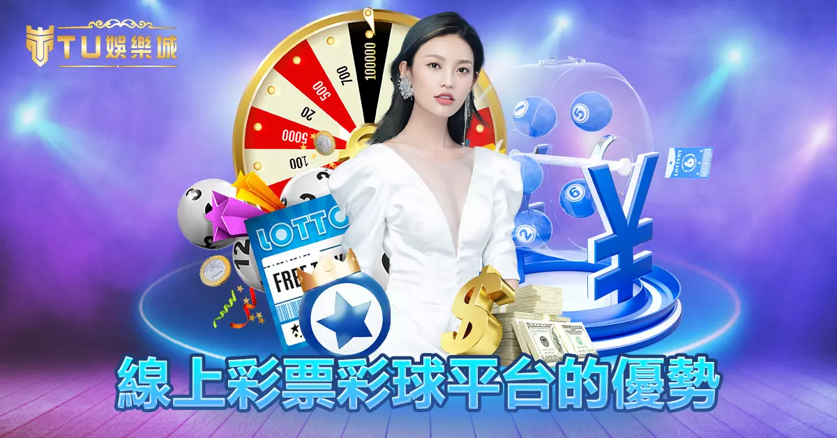 線上彩票彩球平台的優勢