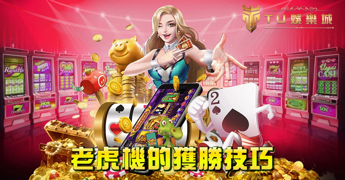 老虎機的獲勝技巧