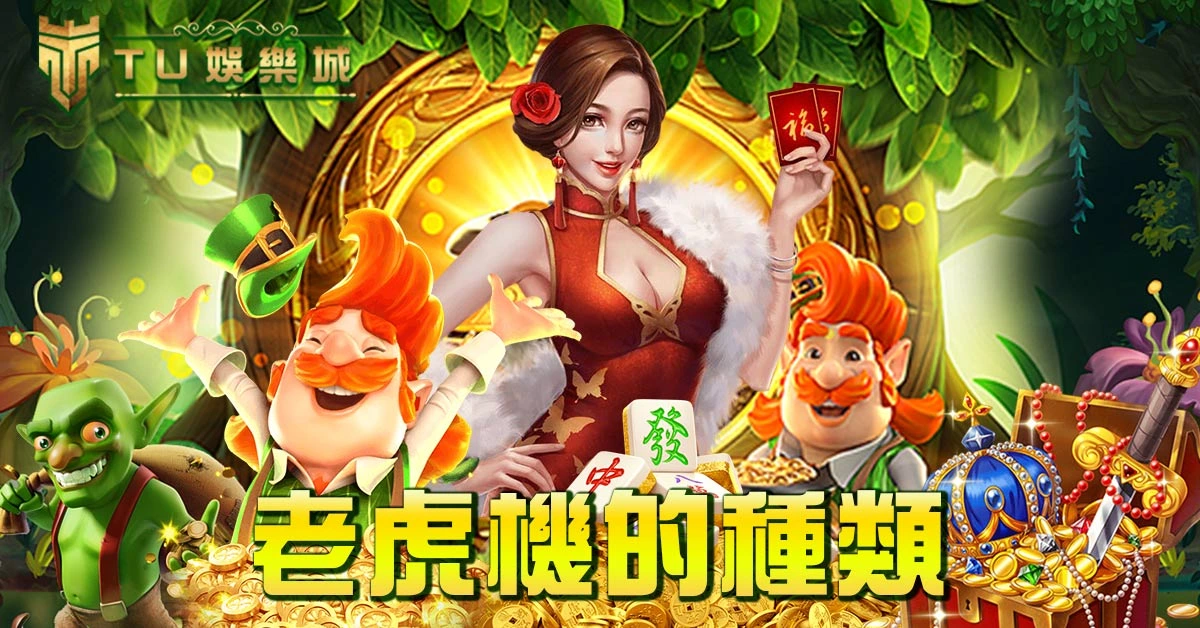 老虎機的種類