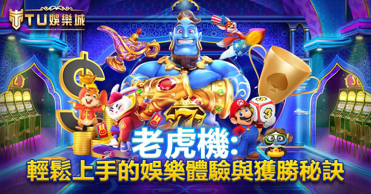 老虎機：輕鬆上手的娛樂體驗與獲勝秘訣