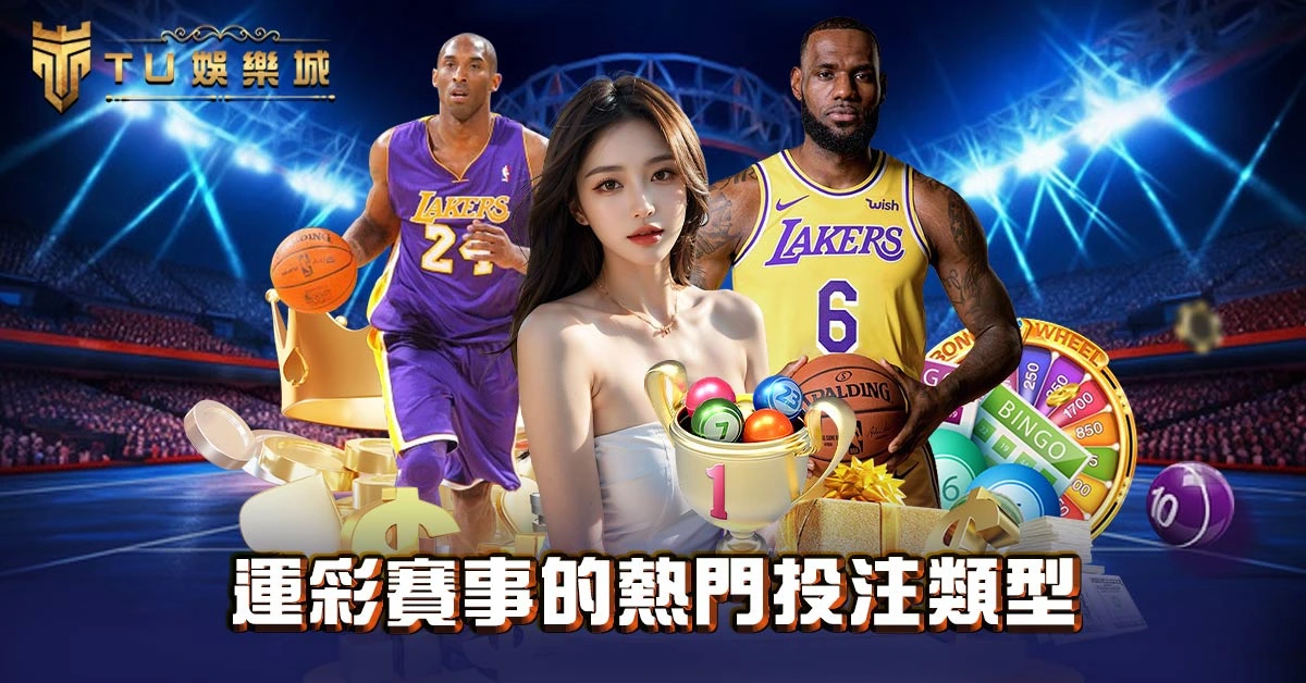 運彩賽事的熱門投注類型