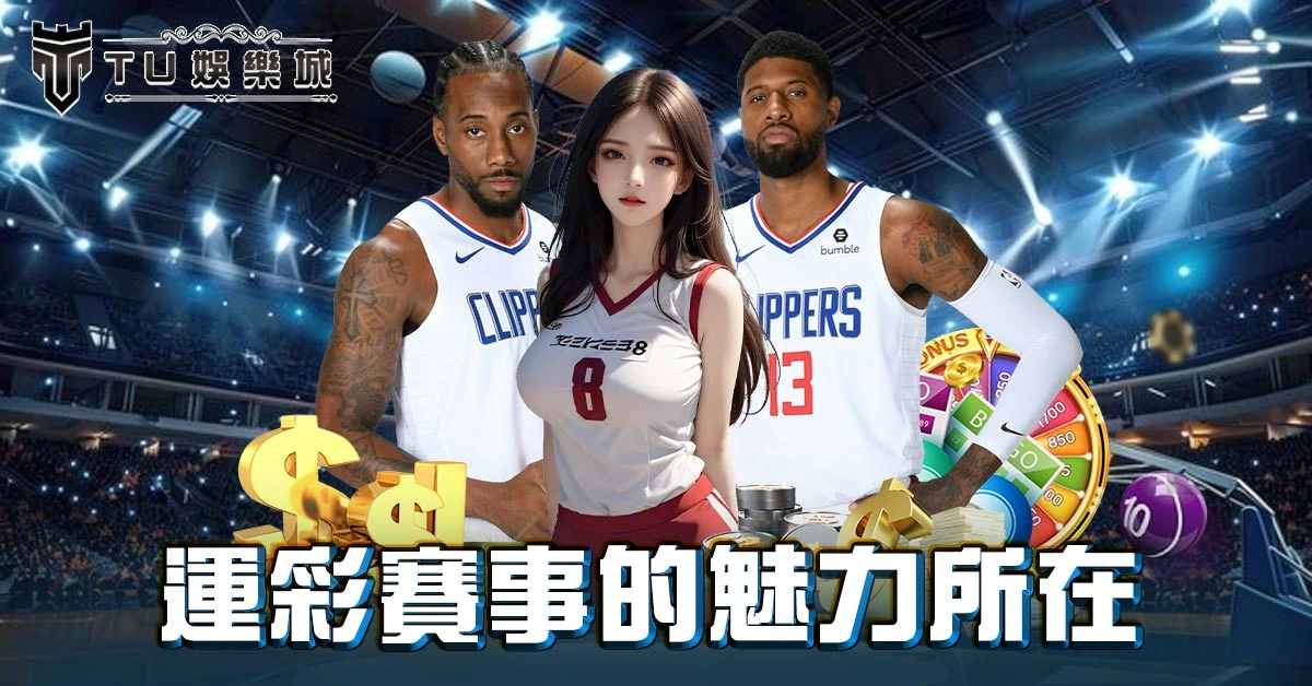 運彩賽事的魅力所在