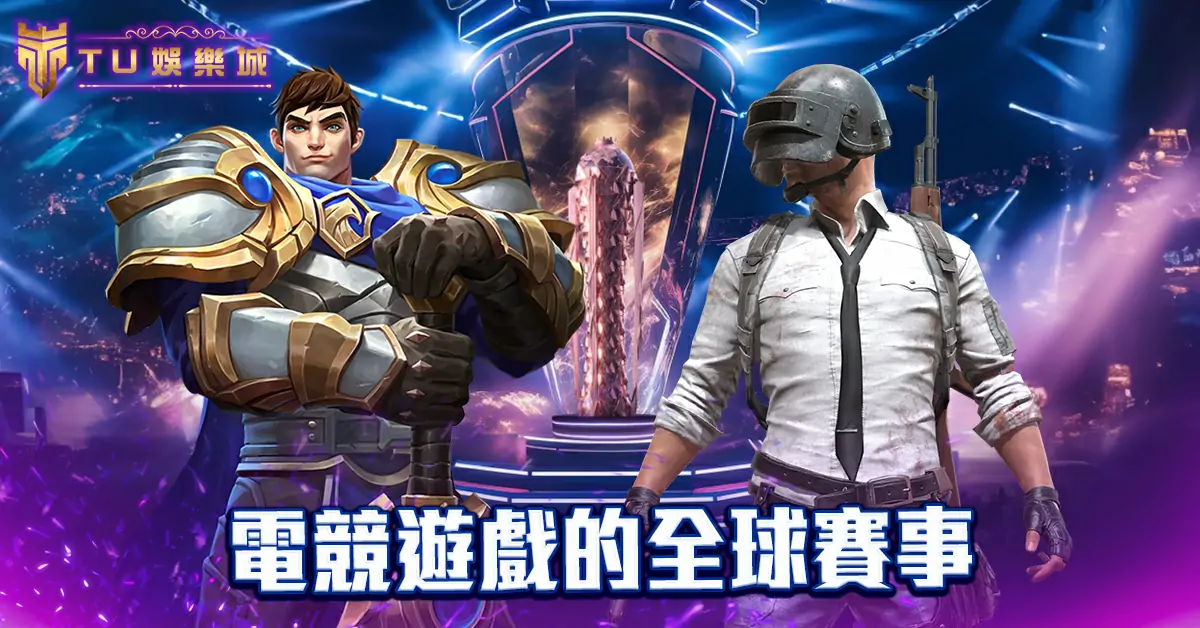 電競遊戲的全球賽事