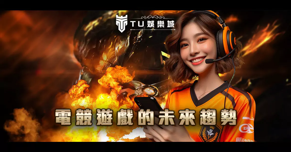 電競遊戲的未來趨勢