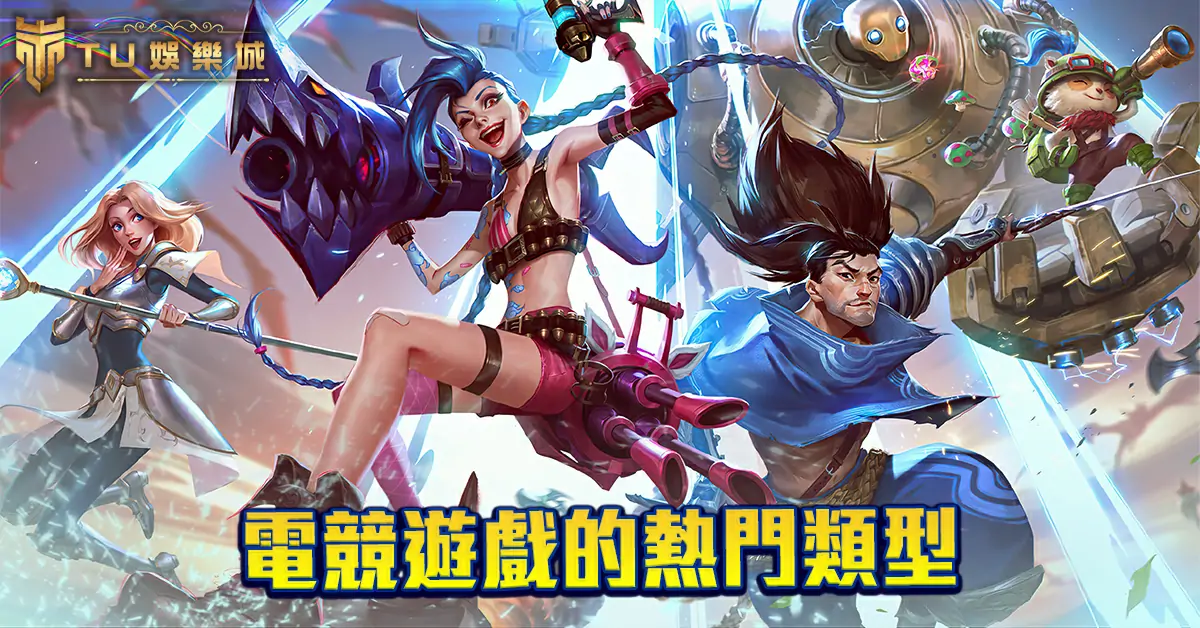 電競遊戲的熱門類型