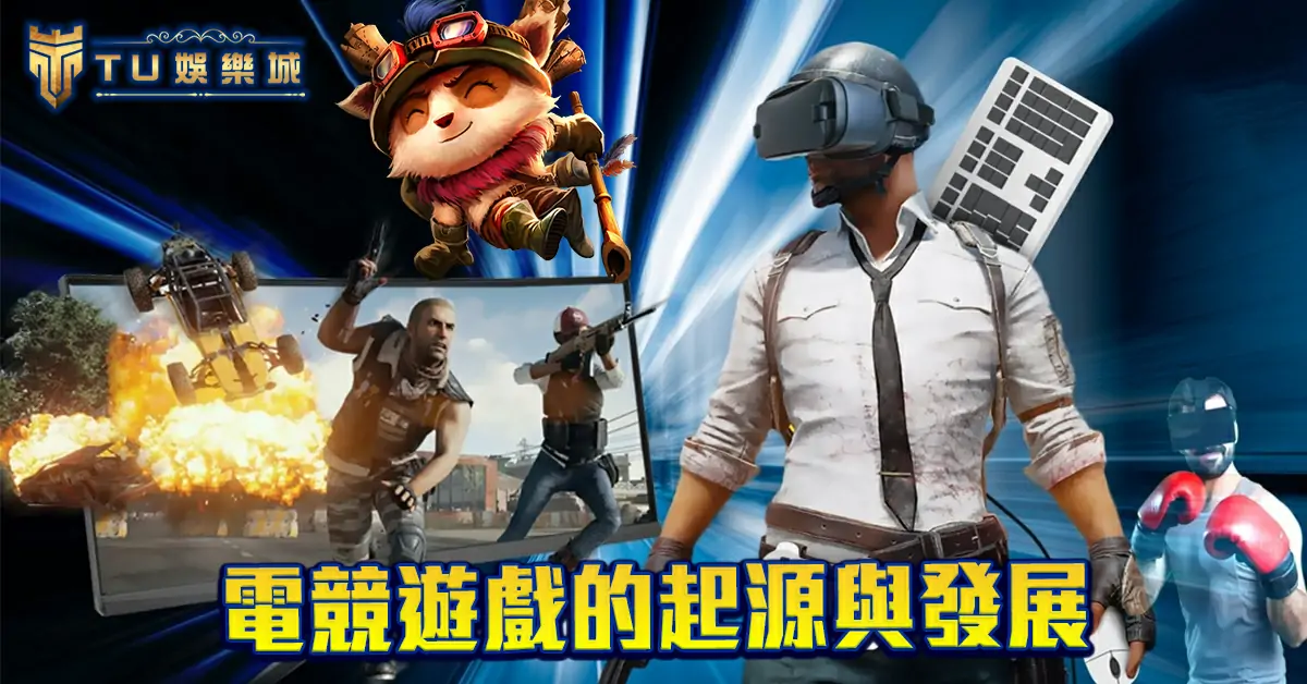 電競遊戲的起源與發展