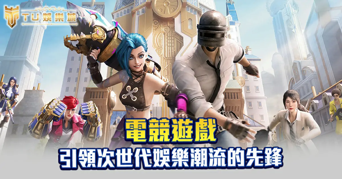 電競遊戲：引領次世代娛樂潮流的先鋒